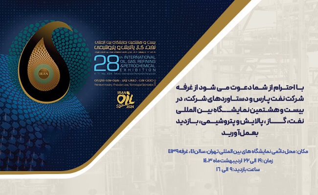 حضور نفت پارس در بیست و هشتمین نمایشگاه بین المللی نفت، گاز، پالایش و پتروشیمی