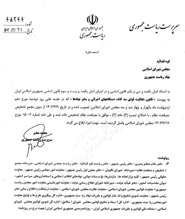 «مخبر» قانون شفافیت قوای سهگانه را ابلاغ کرد