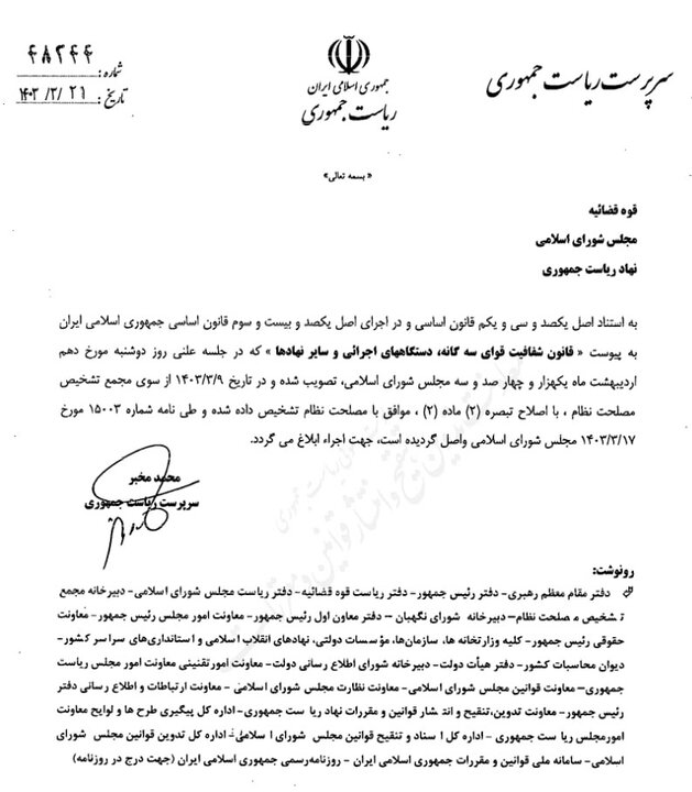 «مخبر» قانون شفافیت قوای سهگانه را ابلاغ کرد