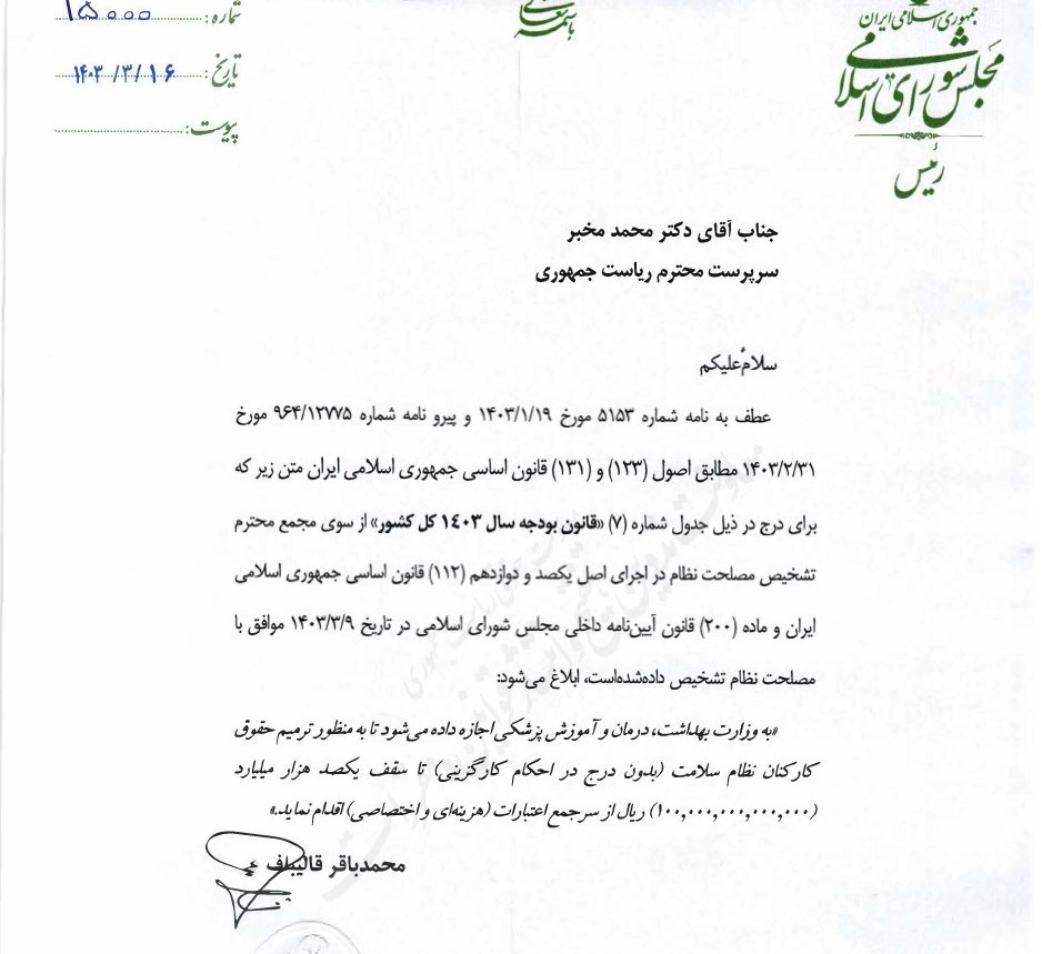 اختصاص اعتبار ۱۰ هزارمیلیاردی برای ترمیم حقوق کارکنان بهداشت