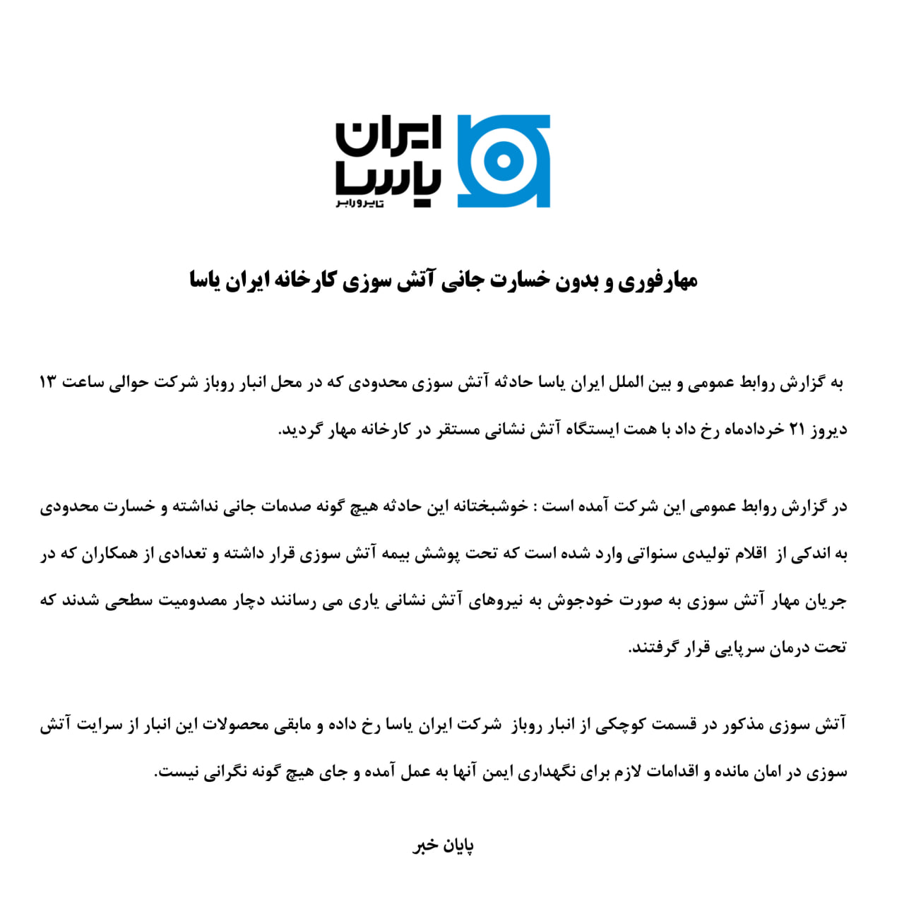 مهارفوری و بدون خسارت جانی آتش سوزی کارخانه ایران یاسا