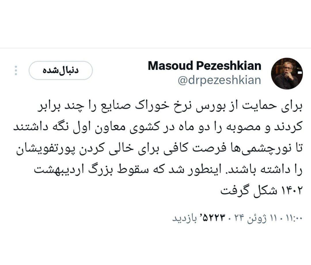 گاف بورسی پزشکیان| برای حمایت از بورس نرخ خوراک را چند برابر کردند!