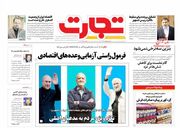 صفحه اول روزنامه های اقتصادی ۲۳ خرداد ۱۴۰۳