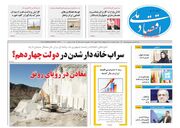 صفحه اول روزنامه های اقتصادی ۲۴ خرداد ۱۴۰۳