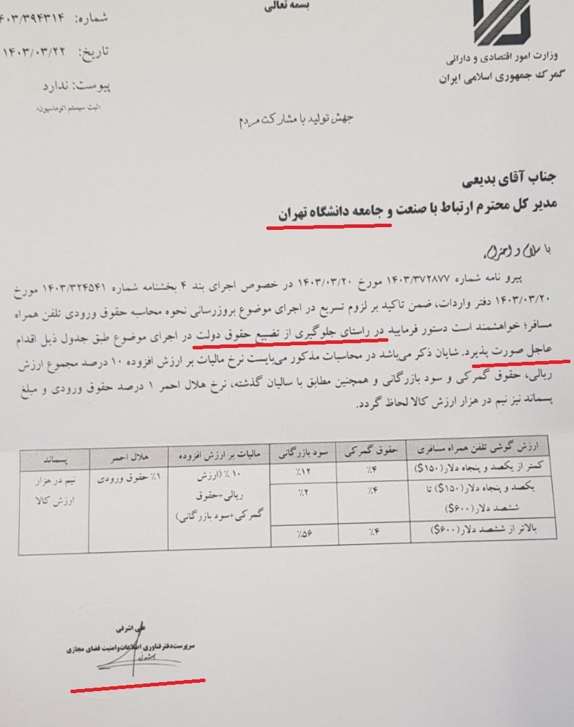 مکاتبه گمرک با دانشگاه تهران؛ عوارض موبایل مسافری‌ مشخص شد