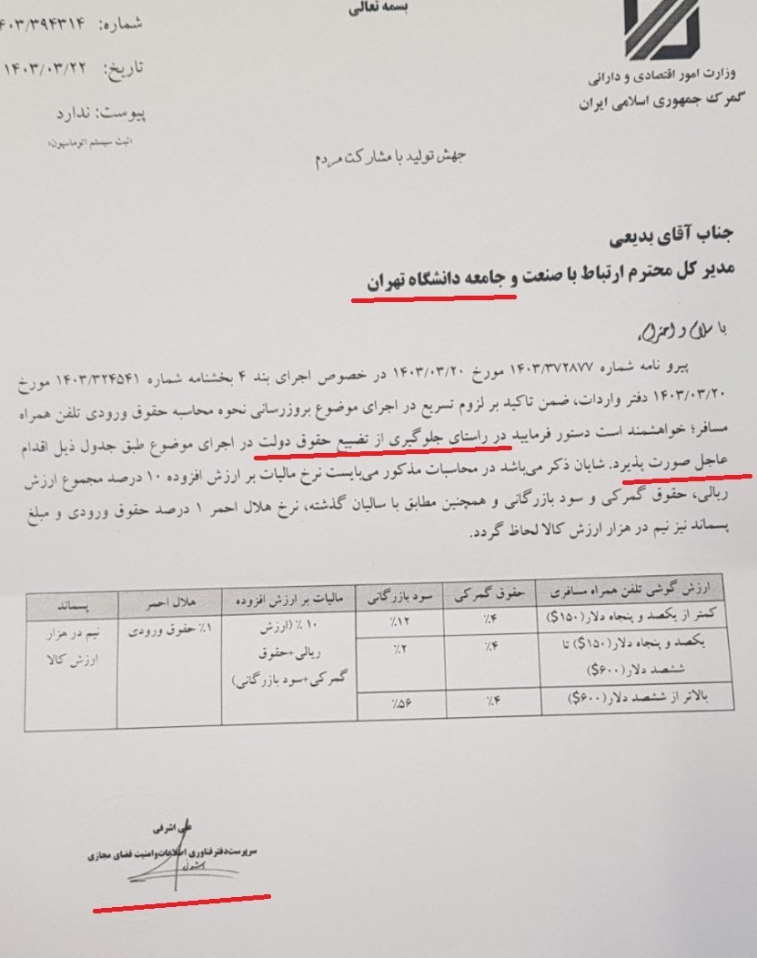 مکاتبه گمرک با دانشگاه تهران؛ عوارض موبایل مسافری مشخص شد