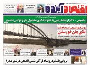 صفحه اول روزنامه های اقتصادی ۲۶ خرداد ۱۴۰۳