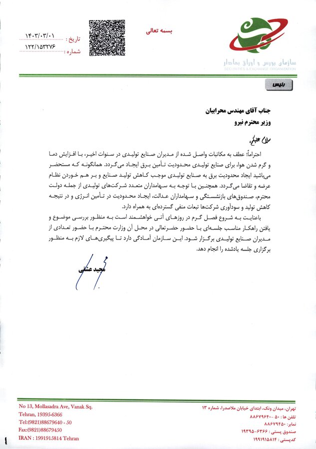 مذاکرات سازمان بورس با وزارت نیرو برای کاهش قطعی برق صنایع در تابستان