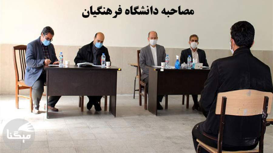 جلسه مصاحبه دانشگاه فرهنگیان