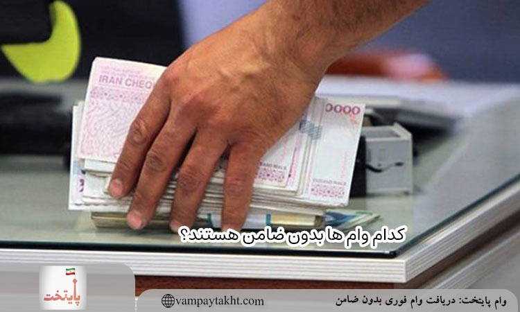 کدام وام ها بدون ضامن هستند؟