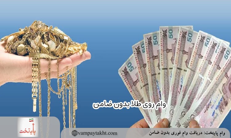 کدام وام ها بدون ضامن هستند؟