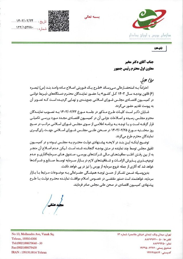 پایان تصمیمگیری «بند س تبصره ۶ قانون بودجه ۱۴۰۳» به نفع بازار سرمایه