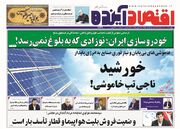 صفحه اول روزنامه های اقتصادی ۳۰ خرداد ۱۴۰۳