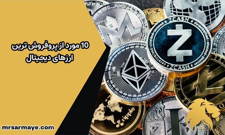 ۱۰ مورد از پروفروش ترین ارزهای دیجیتال ۱۰ مورد از پروفروش ترین ارزهای دیجیتال