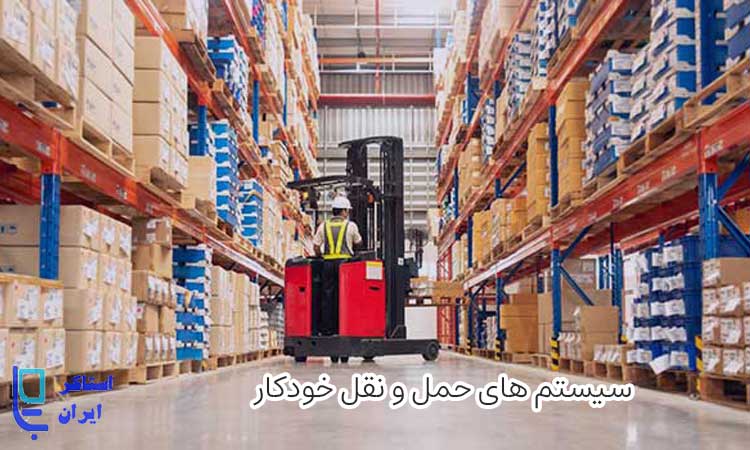 انواع سیستم های حمل و نقل خودکار