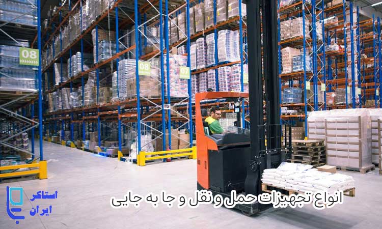 تجهیزات حمل و نقل و جابه جایی