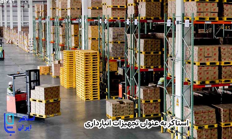 استاکر در تجهزات انبارداری