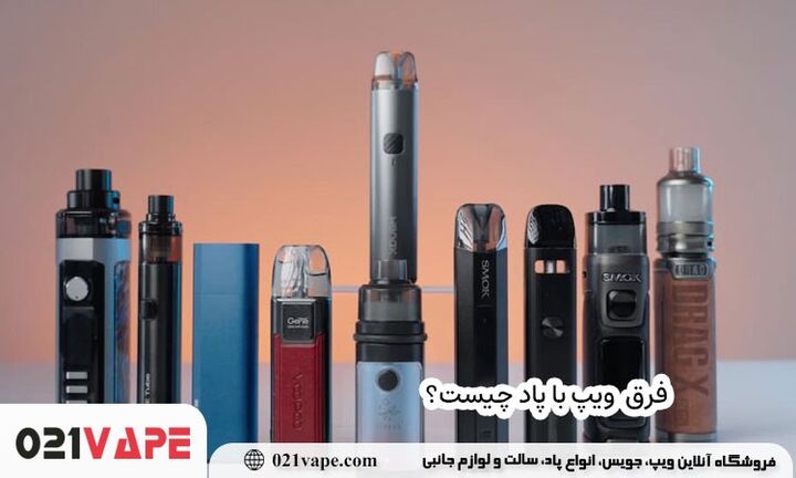 تفاوت ویپ با پاد چیست؟ تفاوت ویپ با پاد چیست؟