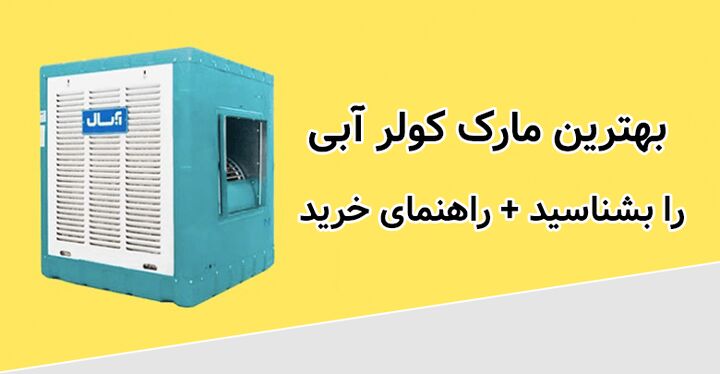 بهترین برند کولر آبی کدامست؟ بهترین برند کولر آبی کدامست؟