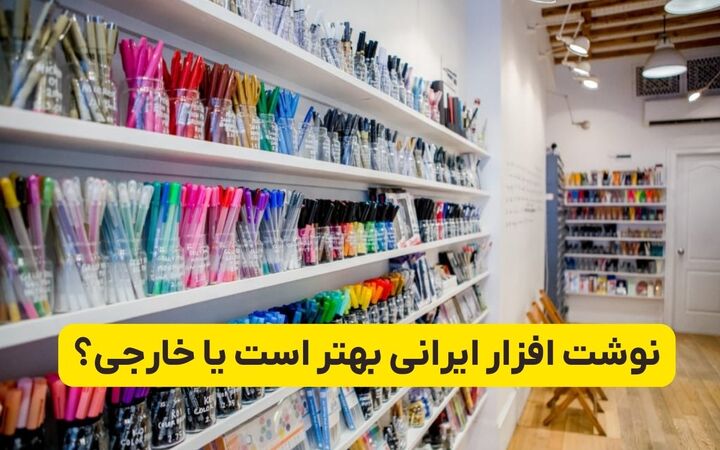 نوشت افزار ایرانی بهتر است یا خارجی؟ نوشت افزار ایرانی بهتر است یا خارجی؟