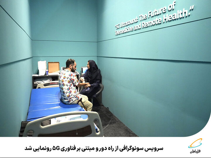 سرویس سونوگرافی از راه دور و مبتنی بر فناوری ۵G رونمایی شد سرویس سونوگرافی از راه دور و مبتنی بر فناوری ۵G رونمایی شد