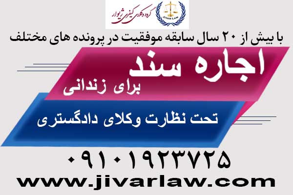 اجاره سند برای زندانی با نظارت وکیل