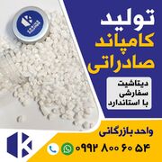 تولید کامپاند صادراتی