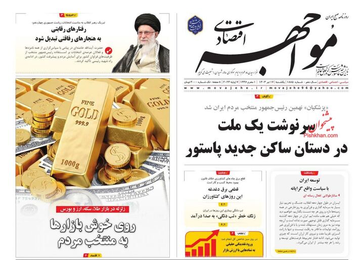 صفحه اول روزنامه های اقتصادی ۱۷ تیر ۱۴۰۳