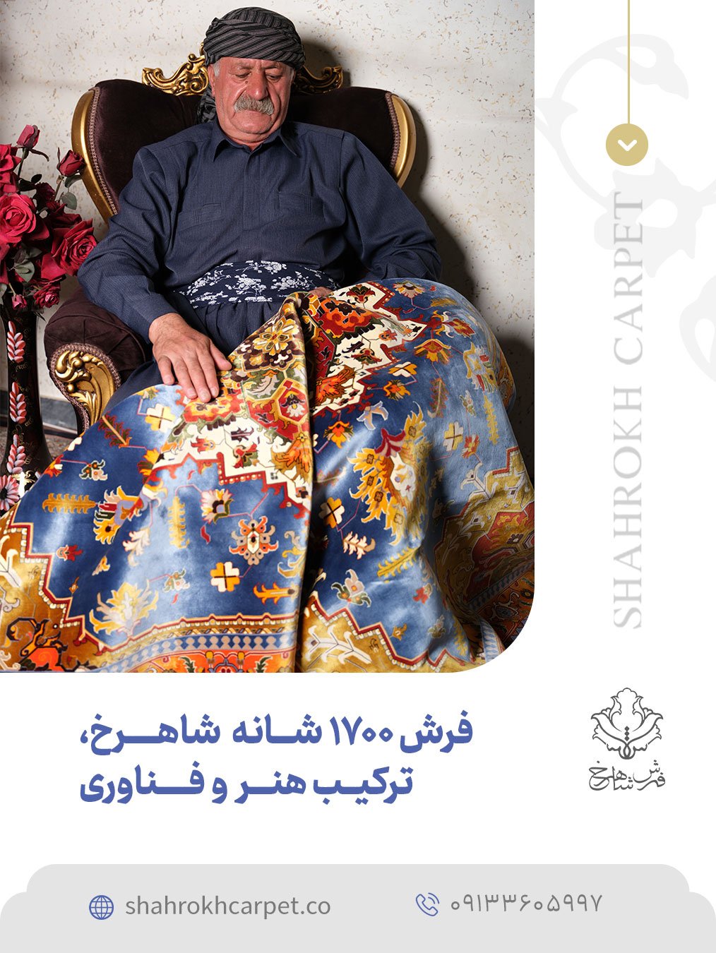 فرش ۱۷۰۰ شانه شاهرخ، لاکچری ترین فرش ماشینی