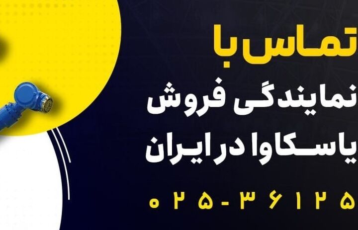 نمایندگی درایو یاسکاوا در ایران کیست؟ نمایندگی درایو یاسکاوا در ایران کیست؟