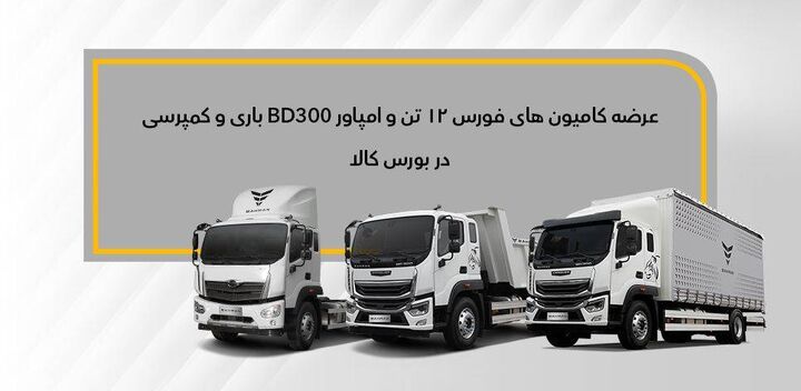 عرضه امپاور BD۳۰۰ و فورس ۱۲ تن در بورس کالا عرضه امپاور BD۳۰۰ و فورس ۱۲ تن در بورس کالا