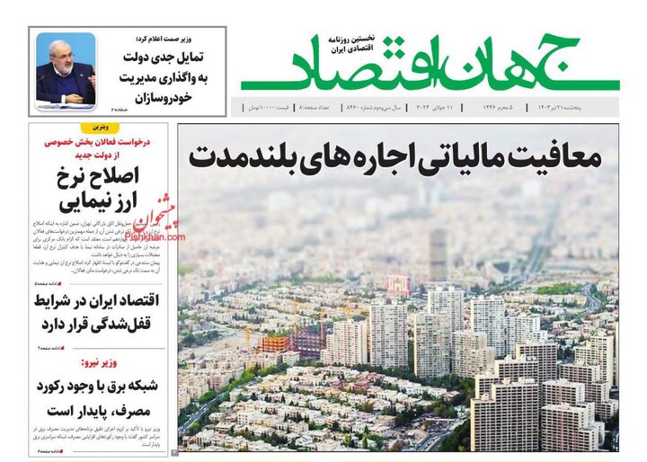 صفحه اول روزنامه های اقتصادی ۲۱ تیر ۱۴۰۳