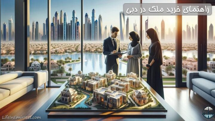 راهنمای خرید خانه در دبی