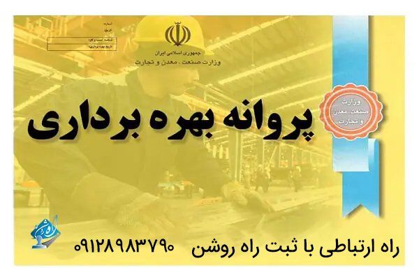 برای اخذ پروانه بهرهبرداری چه شرایطی لازم است؟