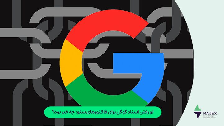 لو رفتن اسناد گوگل برای فاکتورهای سئو: چه خبر بود؟ لو رفتن اسناد گوگل برای فاکتورهای سئو: چه خبر بود؟