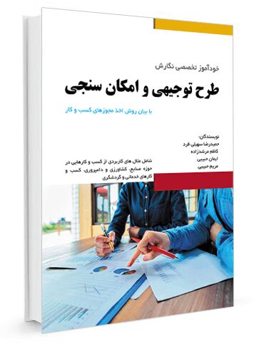 طرح توجیهی کسب و کار چیست؟ + فرم خام بیزنس پلن (pdf + word) طرح توجیهی کسب و کار چیست؟ + فرم خام بیزنس پلن (pdf + word)
