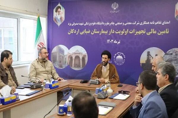 تجهیزات تخصصی اولویتدار بیمارستان ضیایی اردکان از سوی چادرملو تامین میشود تجهیزات تخصصی اولویتدار بیمارستان ضیایی اردکان از سوی چادرملو تامین میشود
