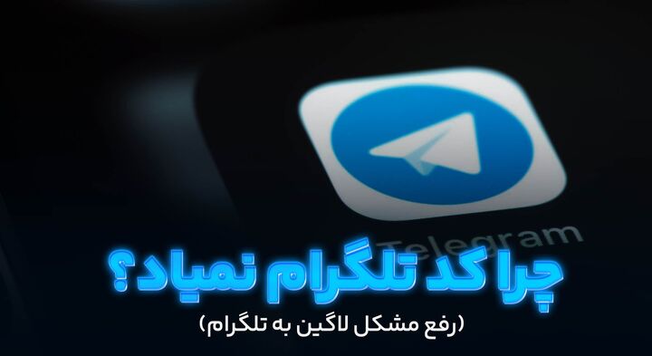 چرا کد تلگرام نمیاد؟ رفع مشکل لاگین به تلگرام