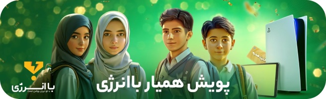 عبور روشن از تابستان با اپلیکیشن باانرژی