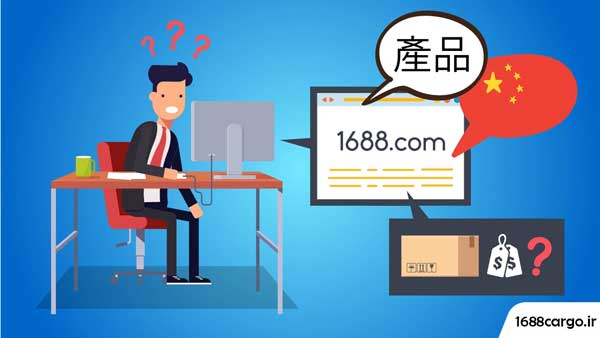 خرید آنلاین از ۱۶۸۸ چین: چگونه از چین با گوشی خرید کنیم؟