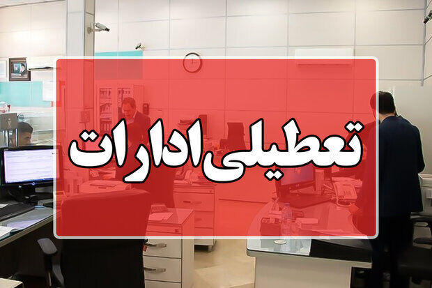 ادارات استان مرکزی چهارشنبه اول مردادماه تعطیل شد ادارات استان مرکزی چهارشنبه اول مردادماه تعطیل شد