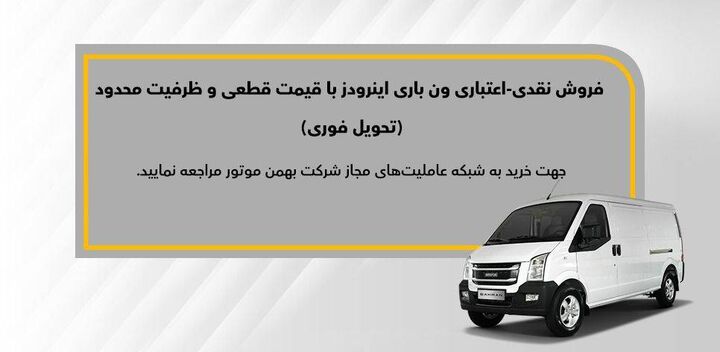 اعلام شرایط فروش نقدی و نقدی - اعتباری ون باری اینرودز (مرداد ۱۴۰۳) اعلام شرایط فروش نقدی و نقدی - اعتباری ون باری اینرودز (مرداد ۱۴۰۳)