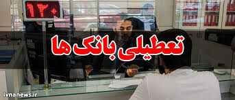 بانکهای دو استان تهران و البرز امروز تعطیل است بانکهای دو استان تهران و البرز امروز تعطیل است