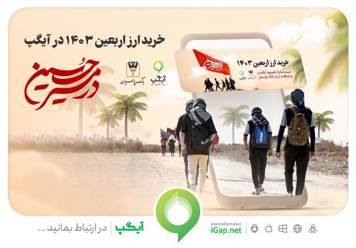 در مسیر حسین (ع) با خرید ارز اربعین از آیگپ در مسیر حسین (ع) با خرید ارز اربعین از آیگپ