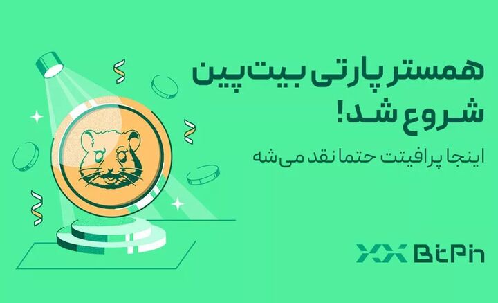 بیتپین با یک کمپین متفاوت به سراغ لیست کردن همستر میرود بیتپین با یک کمپین متفاوت به سراغ لیست کردن همستر میرود
