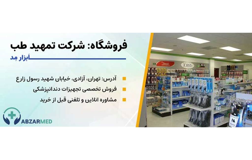 لیست بهترین شرکت های تجهیزات دندانپزشکی تهران