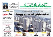 صفحه اول روزنامه های اقتصادی ۱۴ مرداد ۱۴۰۳