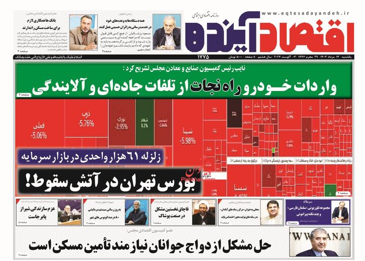 صفحه اول روزنامه های اقتصادی ۱۴ مرداد ۱۴۰۳