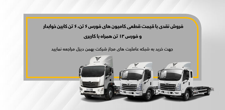طرح فروش نقدی کامیون فورس ۶ و ۱۲ تن مشخص شد طرح فروش نقدی کامیون فورس ۶ و ۱۲ تن مشخص شد