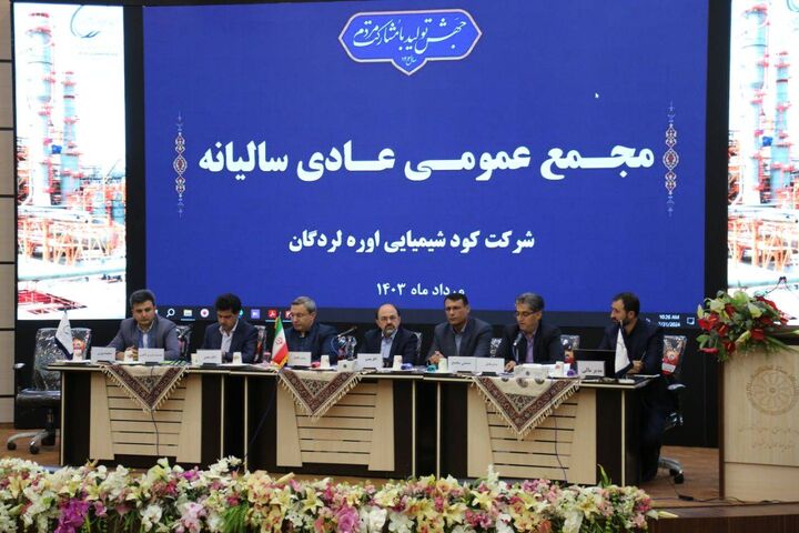 مجمع عمومی عادی شرکت کود شیمیایی اوره لردگان برگزار شد مجمع عمومی عادی شرکت کود شیمیایی اوره لردگان برگزار شد